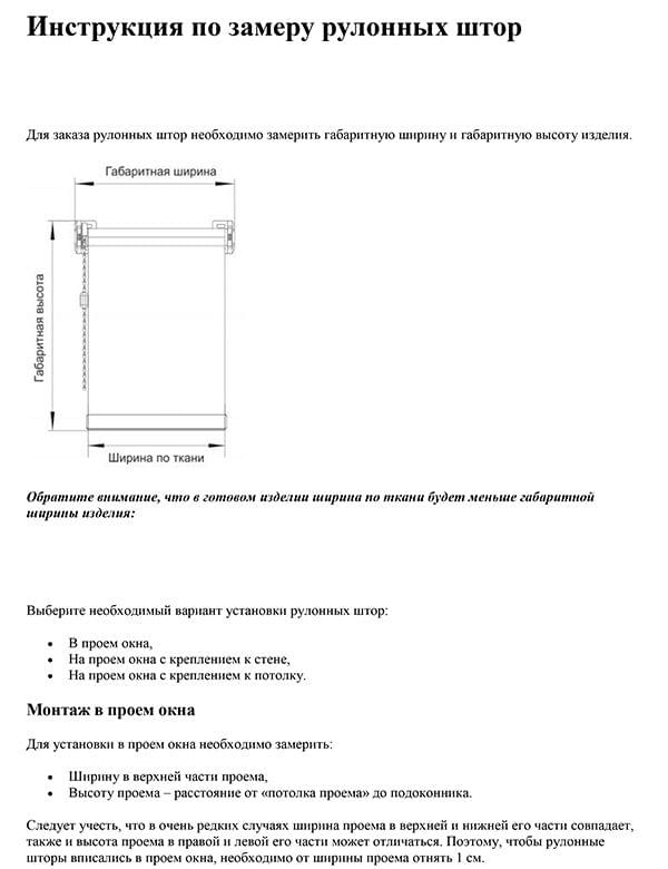Инструкция по замеру рулонных штор.