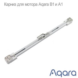 Белый электрический карниз для мотора Aqara в системи умного дома.