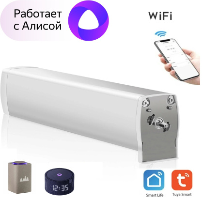 Современный электромотор для карниза с WiFi, управлением со смартфона и поддержкой Алисы.