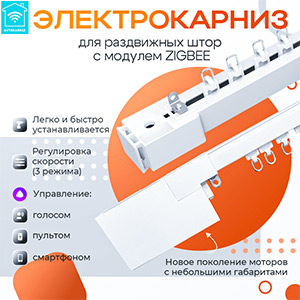 Электрокарниз Smart с Zigbee модулем — компактный мотор, управление со смартфона, голосом Алиса и пультом.